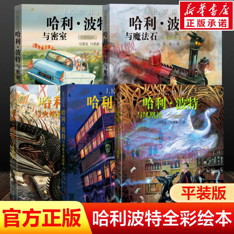 哈利波特全套绘本1-5部全彩平装珍藏版中文版JK罗琳哈里系列故事儿童  