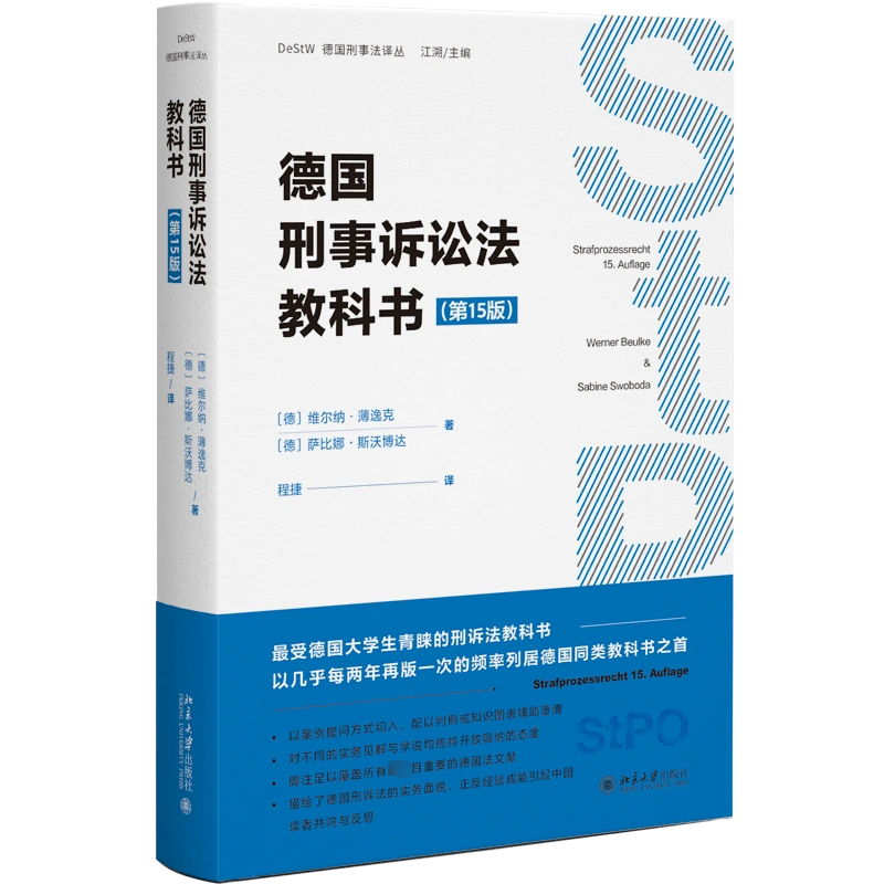 德国刑事诉讼法教科书(第15版) (德)维尔纳·薄逸克,(德)萨比娜·斯沃博达 