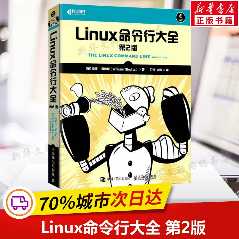 Linux命令行大全第二2版手把手教你学linux入门到精通