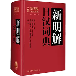 新汉日词典　（新漢日詞典） Amazon.co.jp: j【修订版】正版新日汉辞典(修订版+收词9万余条+