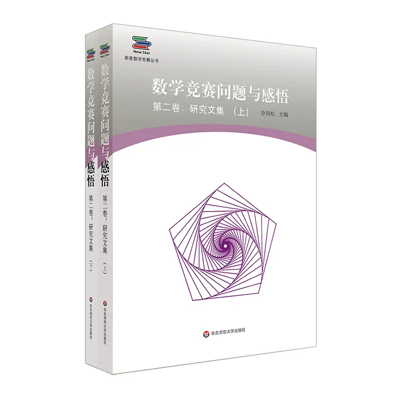 数学竞赛问题与感悟第2卷 研究文集 上下册 冷岗松著