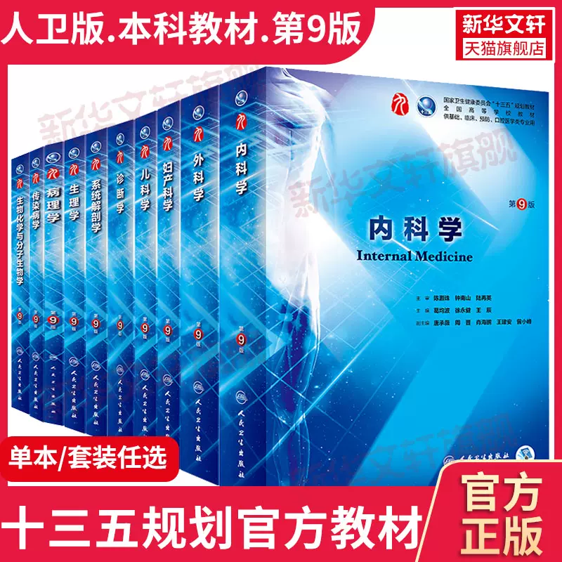 内科学第9版人民卫生出版社第九版医学教材皮肤病系统解剖诊断学药病理学生理妇产科传染病儿科外科学中西临床卫生医学蓝色生死恋-Taobao