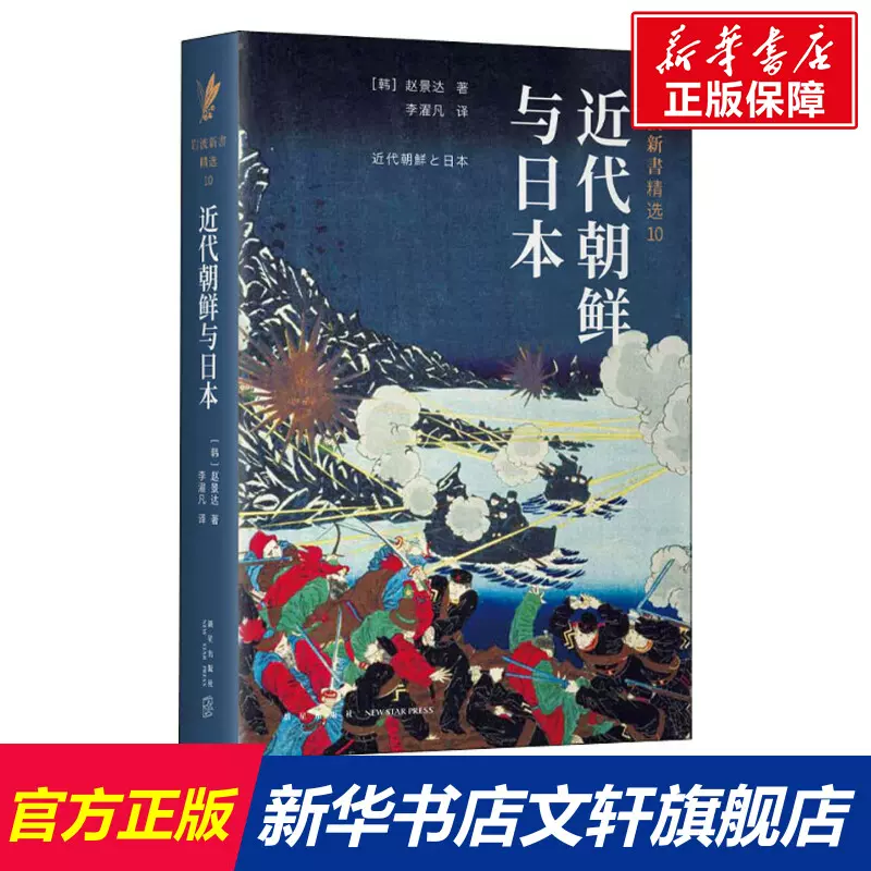 近代朝鲜与日本(韩)赵景达著李濯凡译世界通史欧洲史新星出版社新华书店