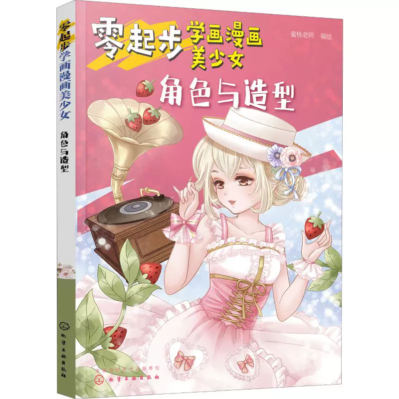 零起步学画漫画美少女角色与造型正版书籍新华书店旗舰店文轩官网化学 