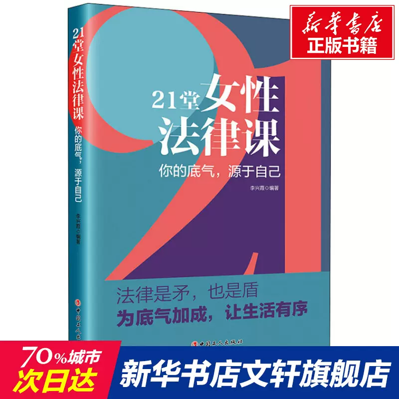 21堂女性法律课你的底气,源于自己中国工人出版社正版书籍新华书店旗舰