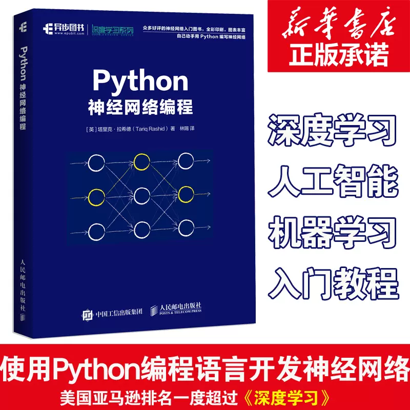 Python神经网络编程 机器学习实战深度学习人工智能书籍 python机器学习机器人编程书 神经网络学习python语言编程入门教程  正版-Taobao