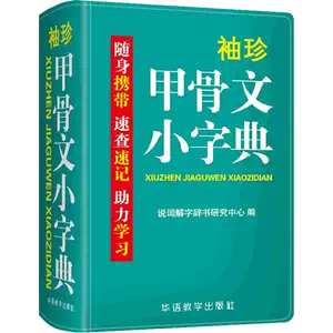甲骨文字典- Top 1000件甲骨文字典- 2025年5月更新- Taobao