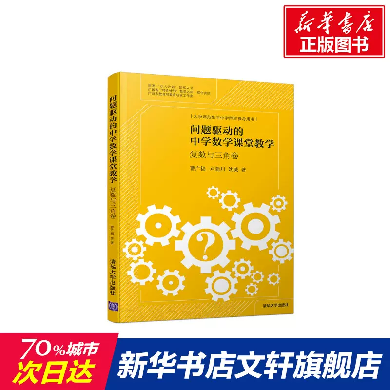 复数与三角卷 问题驱动的中学数学课堂教学曹广福 卢建川 沈威