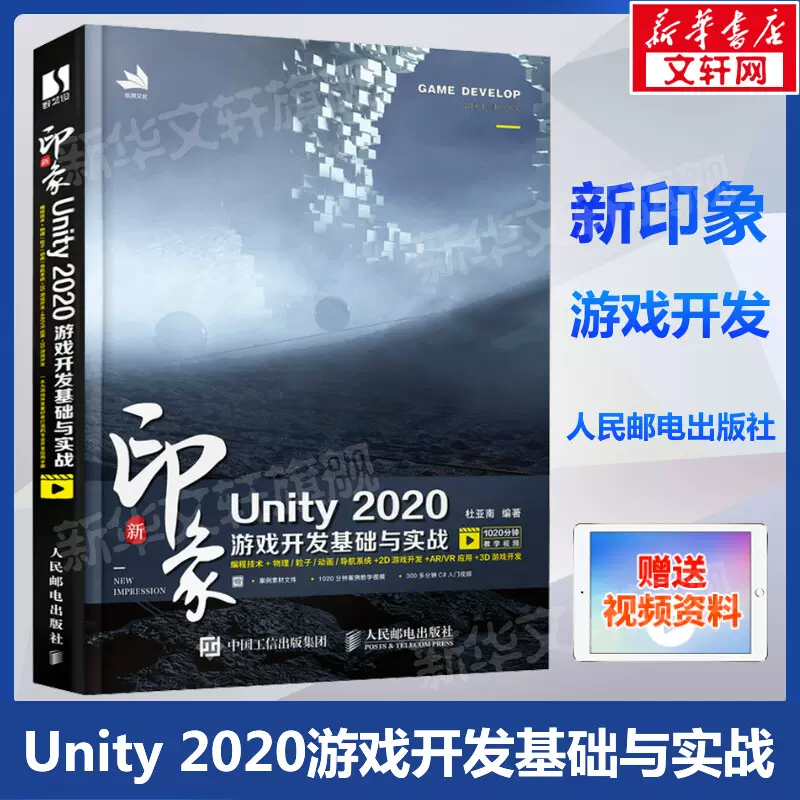 新印象Unity 2020游戏开发基础与实战正版书籍新华书店旗舰店文轩官网