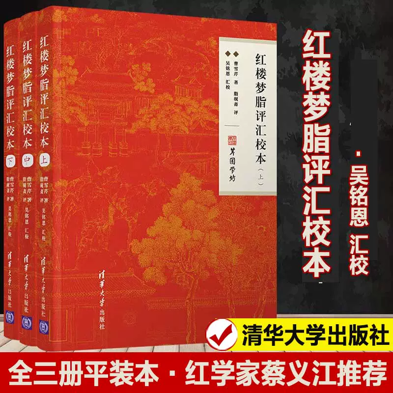 新版红楼梦脂评汇校本 曹雪芹脂砚斋吴铭恩甲戌本己卯本庚辰本戚序本蒙府本新校点本及脂批 四大名著正版书籍小说清华大学出版社-Taobao