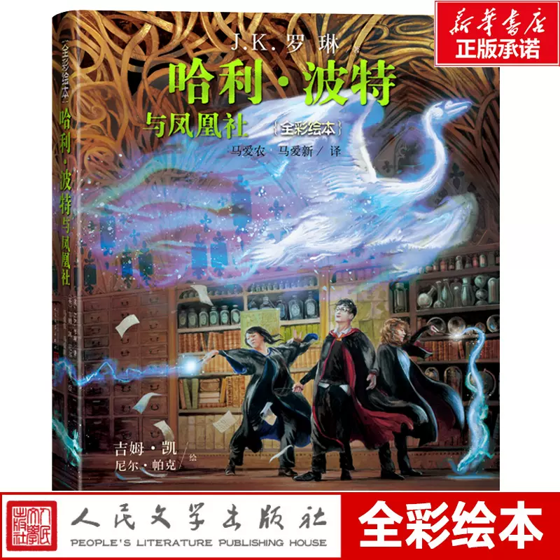 哈利波特与凤凰社全彩绘本平装珍藏版中文版JK罗琳哈里系列故事儿童文学  