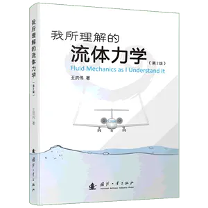 流体力学第2版- Top 1000件流体力学第2版- 2024年5月更新- Taobao