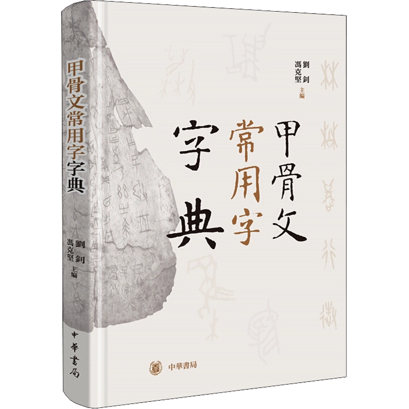 甲骨文常用字字典刘钊冯克坚主编中国出版协会2019年度好书收录甲骨文中已释的常用字中华书局出版社官方正版书籍甲骨文字典-Taobao