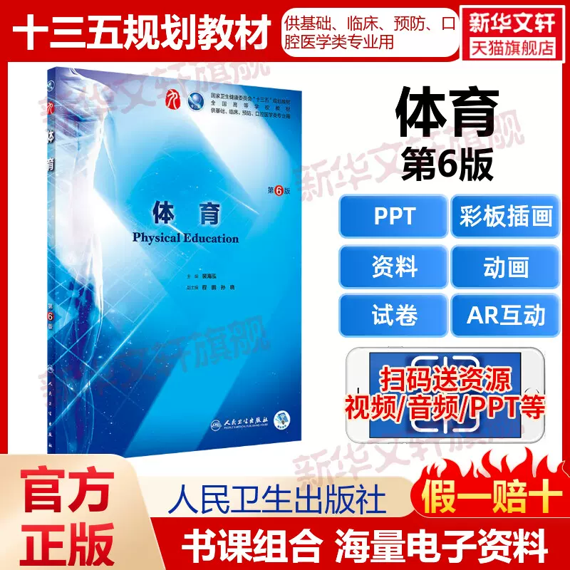 体育第6版编者:裴海泓人民卫生出版社第九版医学教材学生妇产科传染病