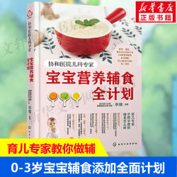 Pediatric Experts from Xiehe Hospital: Complete Baby Nutrition and Complementary Food Plan, Comprehensive Guide to Nutritional Complementary Foods for 0-3 Year Olds, Nutritional Meal Recipes for Infants and Children with Weekly Meal Plan, Infant and Toddler Recipes, Xinhua Wenxuan