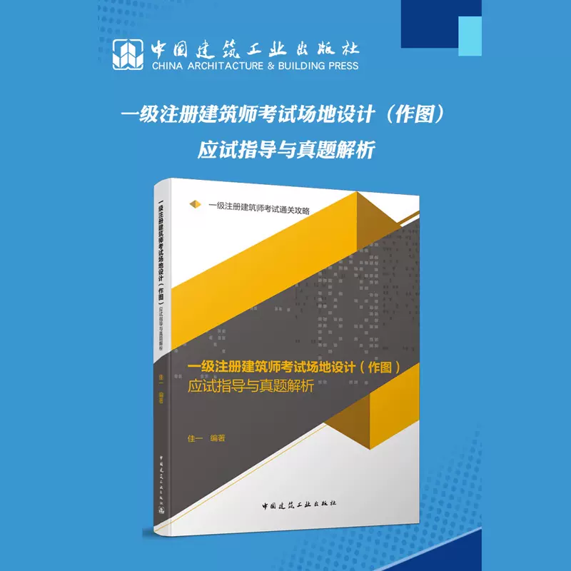 現貨速發【含2020年真題】2021年一級註冊建築師考試場地設計作圖應試