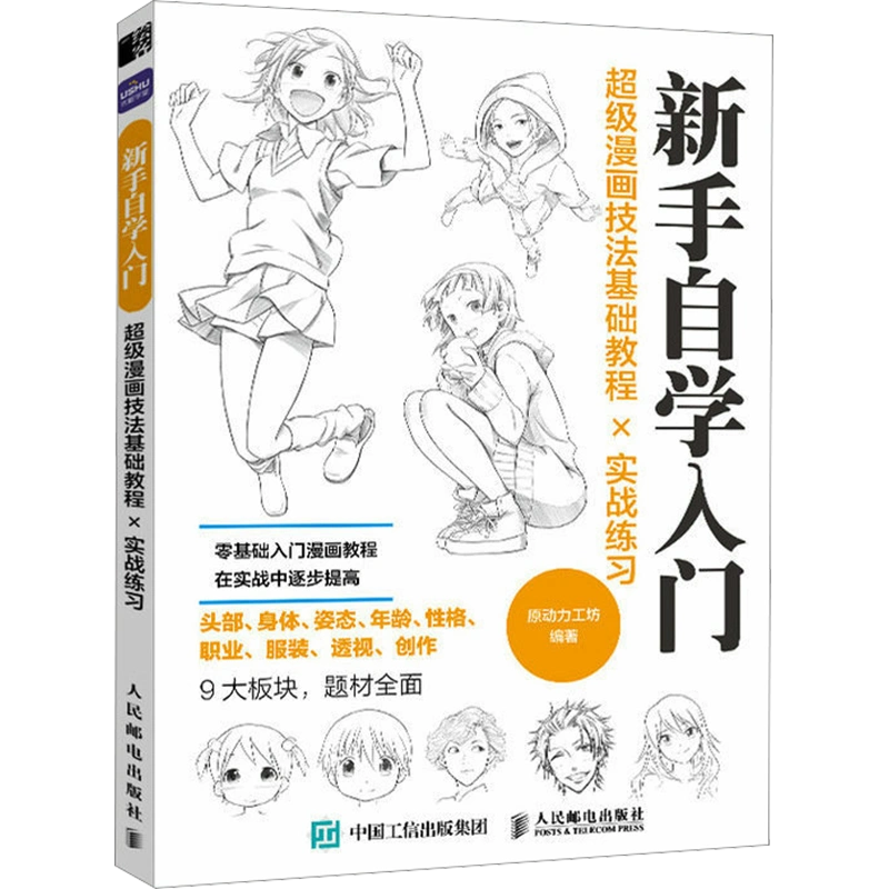 零起步学画漫画美少女角色与造型正版书籍新华书店旗舰店文轩官网化学 