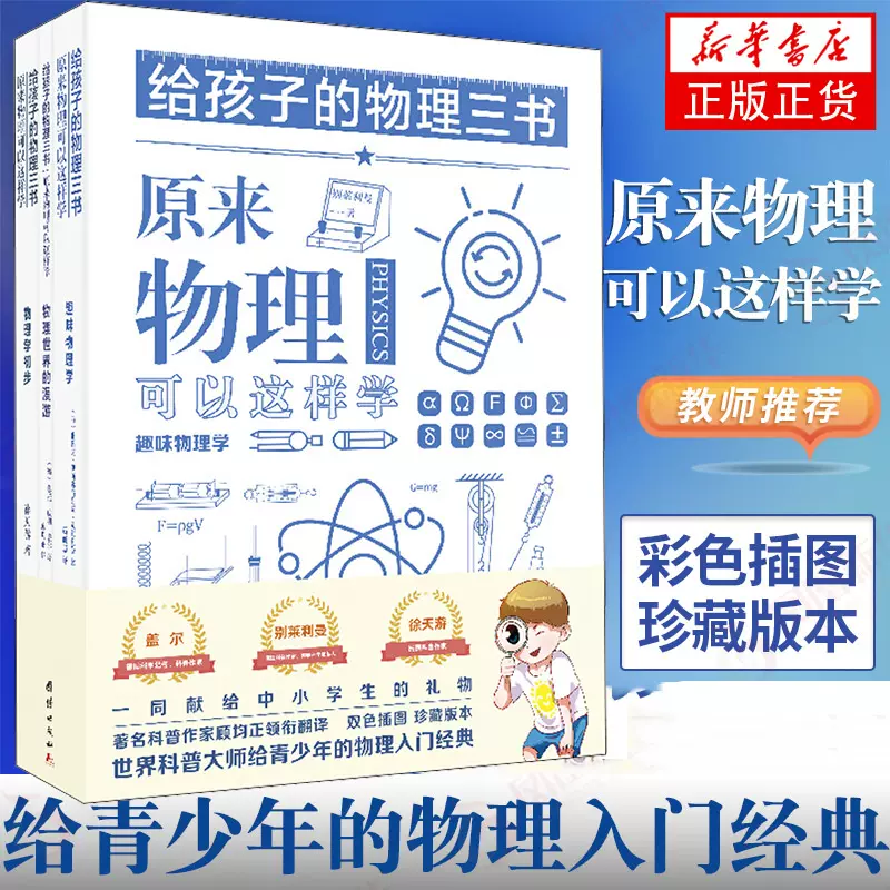 给孩子的物理三书全3册初中物理入门辅导书原来物理