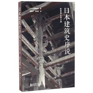 日本建筑史序说- Top 50件日本建筑史序说- 2024年3月更新- Taobao