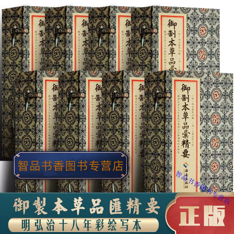 御製本草品彙精要宣紙線裝8函32冊彩繪本影印繁體豎排(明)劉文泰