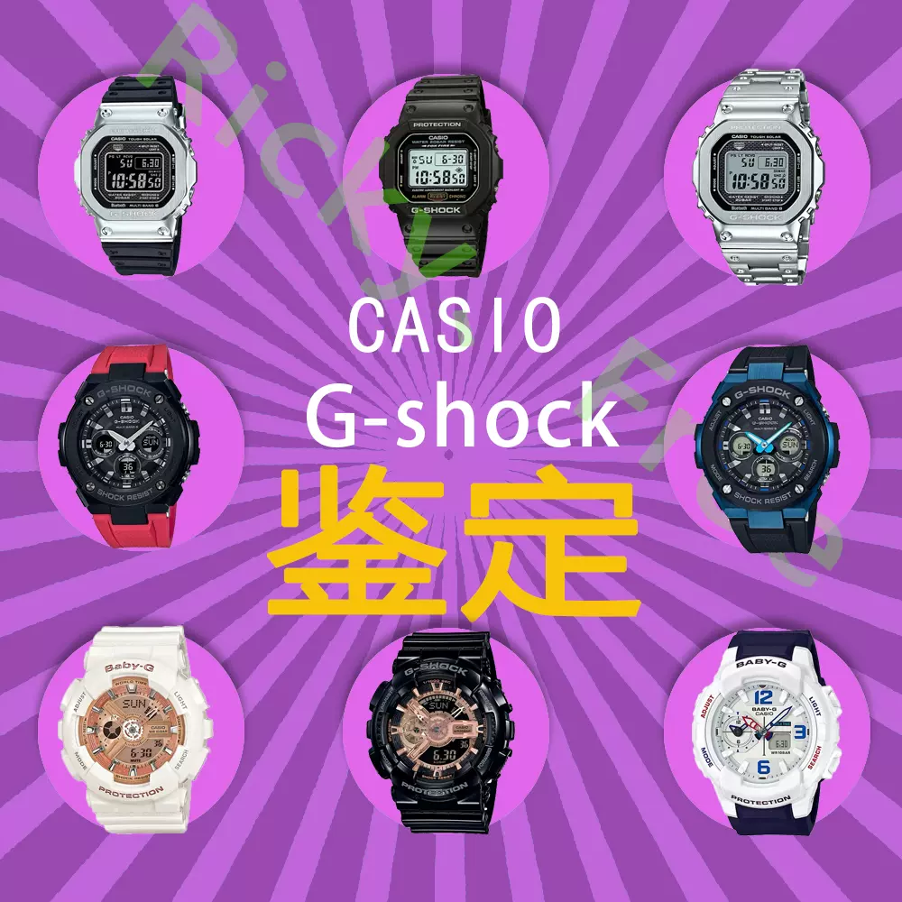 卡西欧鉴定手表真假gshock大小泥王babyg小方块系列真伪鉴别包邮 Taobao