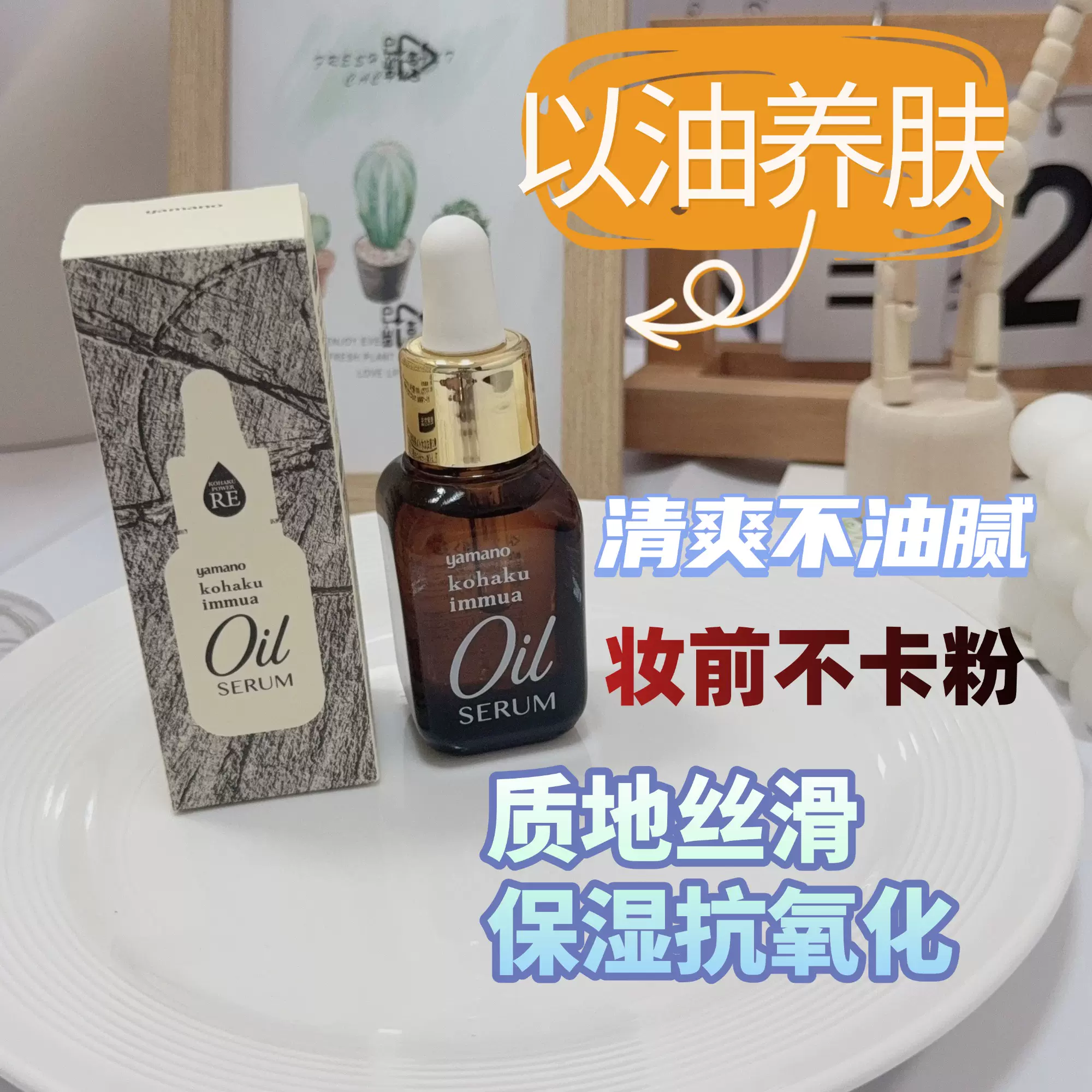 YAMANO KO•HA•KU OIL SERUM 30mL×2 YAMANO KO•HA•KU OIL SERUM 30mL×2 イミューアオイル