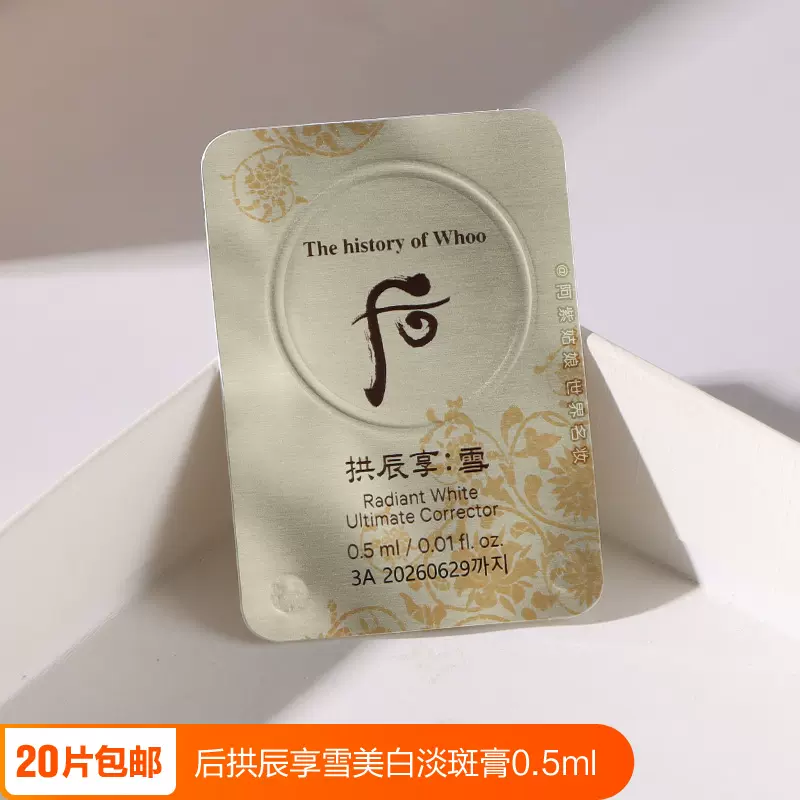 whoo后拱辰享雪玉凝光彩颜膏小样共振享美白淡
