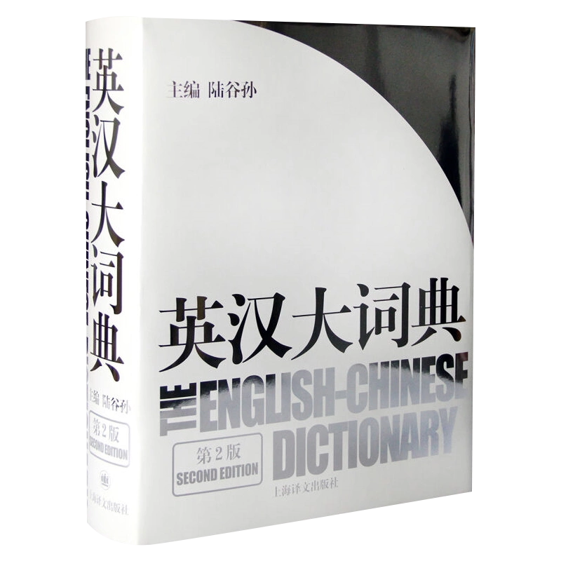 新世纪汉英大词典(第2版缩印本)(精)