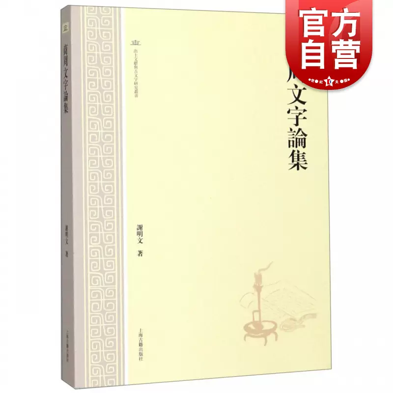 商周文字論集謝明文古文字甲骨金文簡帛文字出土文獻正版圖書籍上海古籍出版社世紀出版-Taobao