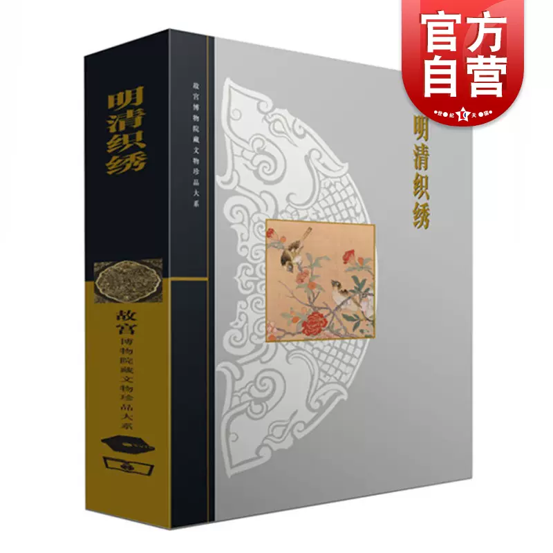 明清織繍 故宮博物院藏文物珍品（明と清の時代の織物