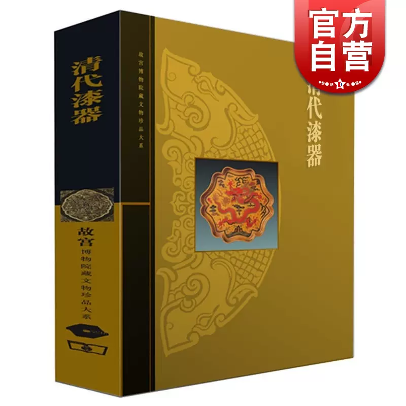 清代漆器李久芳故宫博物院藏文物珍品大系收藏鉴赏正版图书籍上海科学技术出版社商务印书馆世纪出版-Taobao Singapore