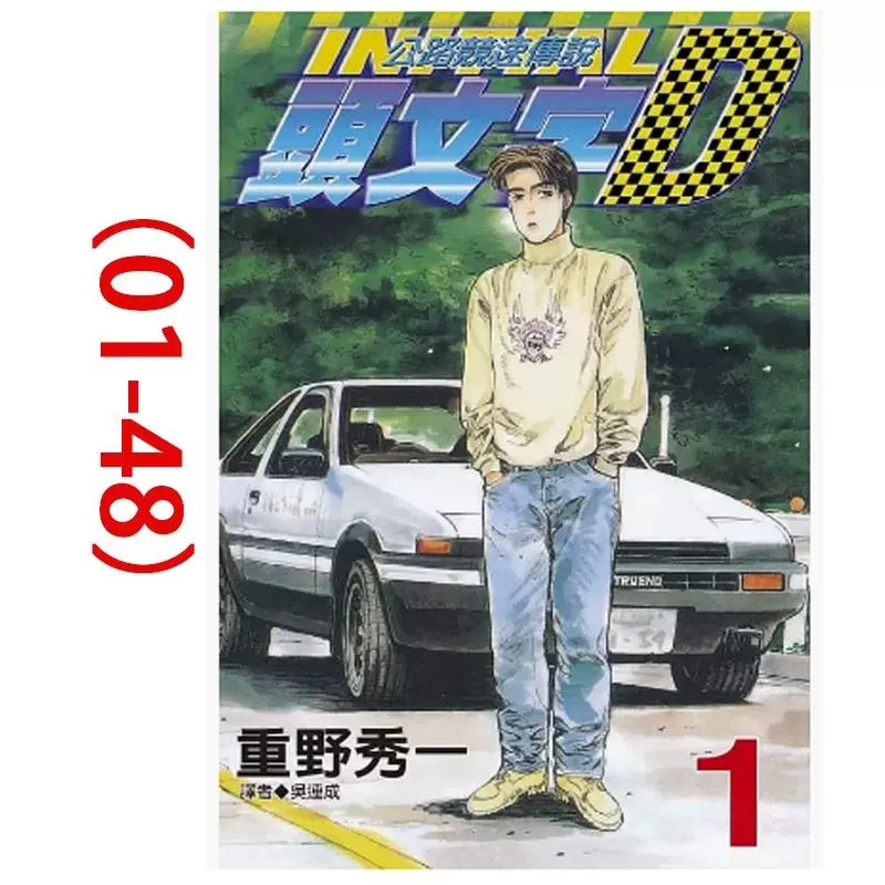 頭文字D 全48巻+拓海伝説 Amazon.co.jp: 頭文字D コミック