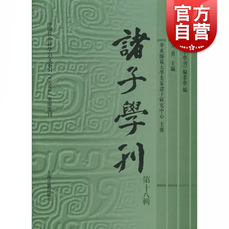 诸子学刊(第十八辑) 方勇中国哲学哲学社会科学正版图书籍中国哲学社科