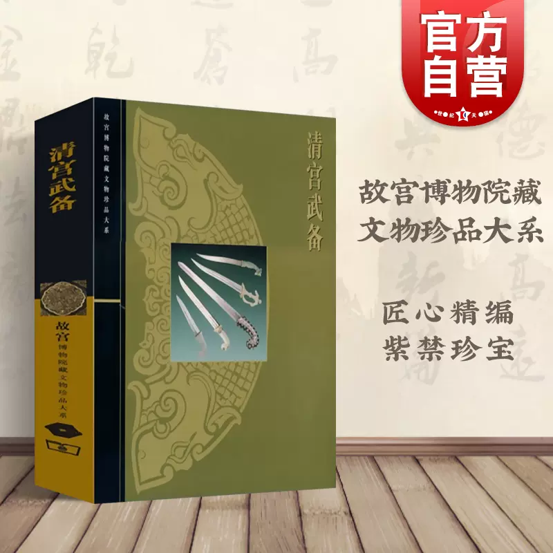 清宫武备徐启宪故宫博物院藏文物珍品大系收藏鉴赏中国古代冷兵器图鉴武器百科彩色图鉴正版图书籍上海科技世纪出版-Taobao