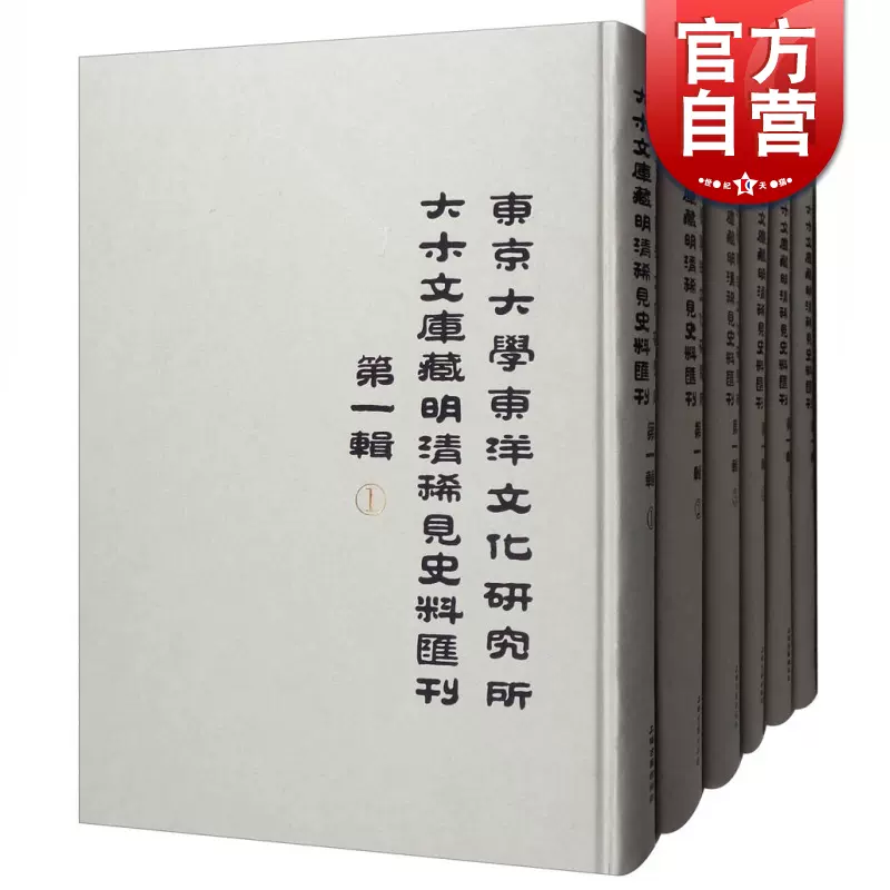 东京大学东洋文化研究所大木文库藏明清稀见史料汇刊(第1辑共6册) 中国