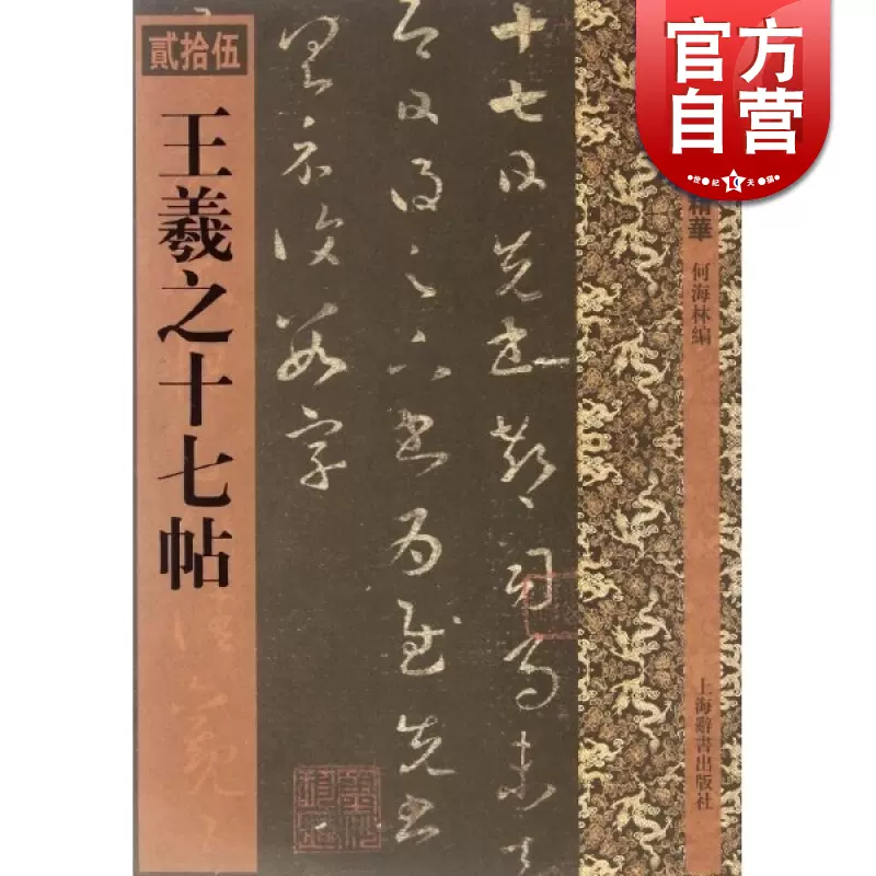 王羲之十七帖/历代拓本精华(贰拾伍) 何海林王羲之草书代表作之一二十七