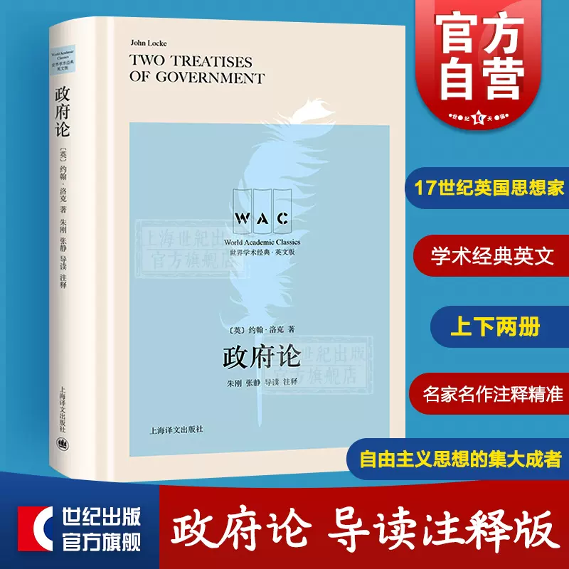 政府论 导读注释版 约翰洛克 世界学术经典英文 政治哲学思想 现实政治 名家名作注释精准 上海译文出版社-Taobao