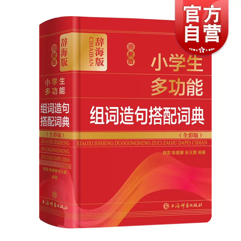 zui新版小学生多功能组词造句搭配词典全彩版小学生语文词语句子词典