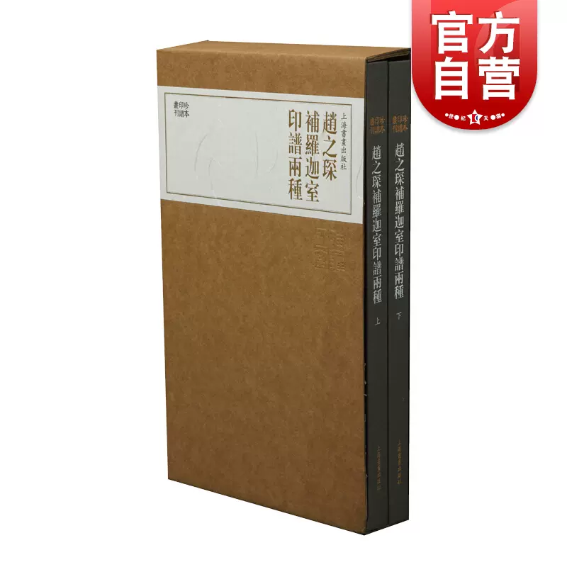 珍本印谱丛刊/赵之琛补罗迦室印谱两种全二册篆刻印谱篆刻入门