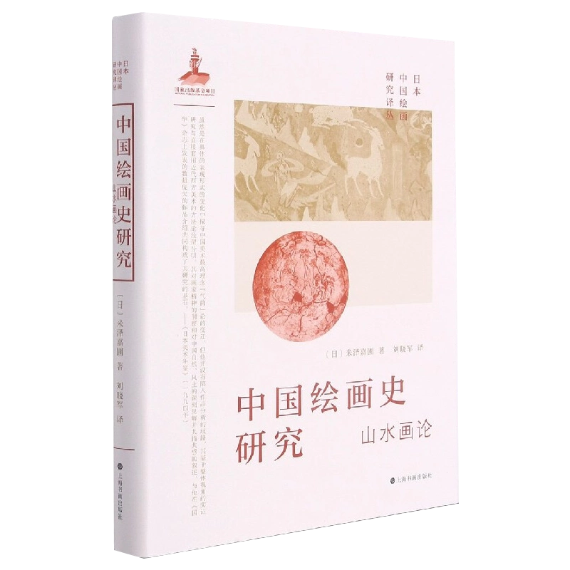 OUTLET SALE- 訳あり品など大放出 日本中国绘画研究译丛·中国绘画史研究—山水画论（米泽嘉圃）[ アート・デザイン・音楽