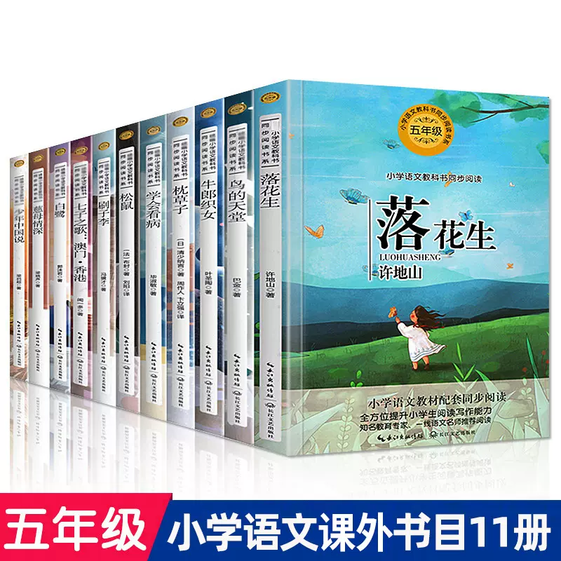 全套11册五年级阅读书慈母情深落花生小学语文教科书同步阅读七子之歌