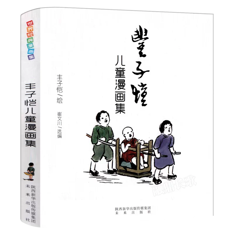 豐子愷兒童漫畫集豐子愷著全集世界經典漫畫集中國美繪本小學生五年級下  
