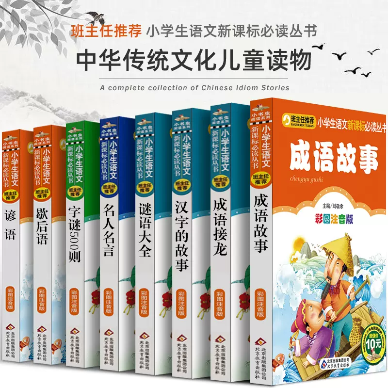 8册中国成语故事大全正版注音版中华成语接龙歇后语谚语谜语儿童