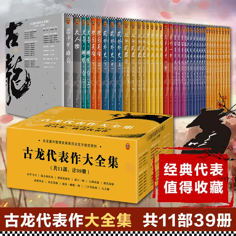 古龙武侠小说全集11部共39册古龙著作管理发展委员会授权版小李飞刀楚留香陆小凤传奇代双骄萧十一郎武侠小说书籍畅销正版-Taobao