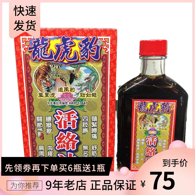 香港藥油龍虎豹活絡油正品港版原裝千裏追風油紅花 香港藥油龍虎豹活絡油正品港版原裝千裏追風油紅花
