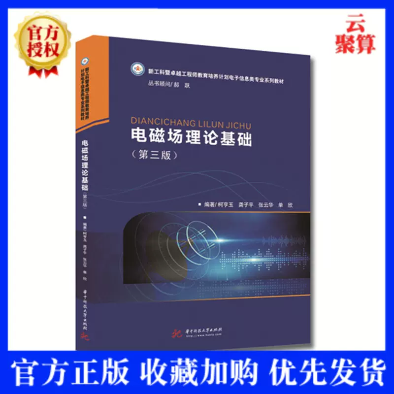 正版教材電磁場理論基礎柯亨玉第三版第3版矢量場論基礎