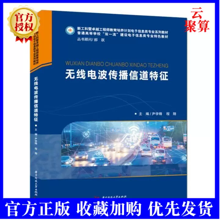 21新書無線電波傳播信道特徵尹學鋒程翔無線傳播信道損耗擴散隨機變換