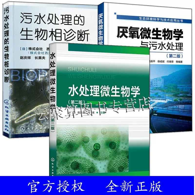 3册水处理微生物学第二版+厌氧微生物学与污水处理+污水处理的生物相