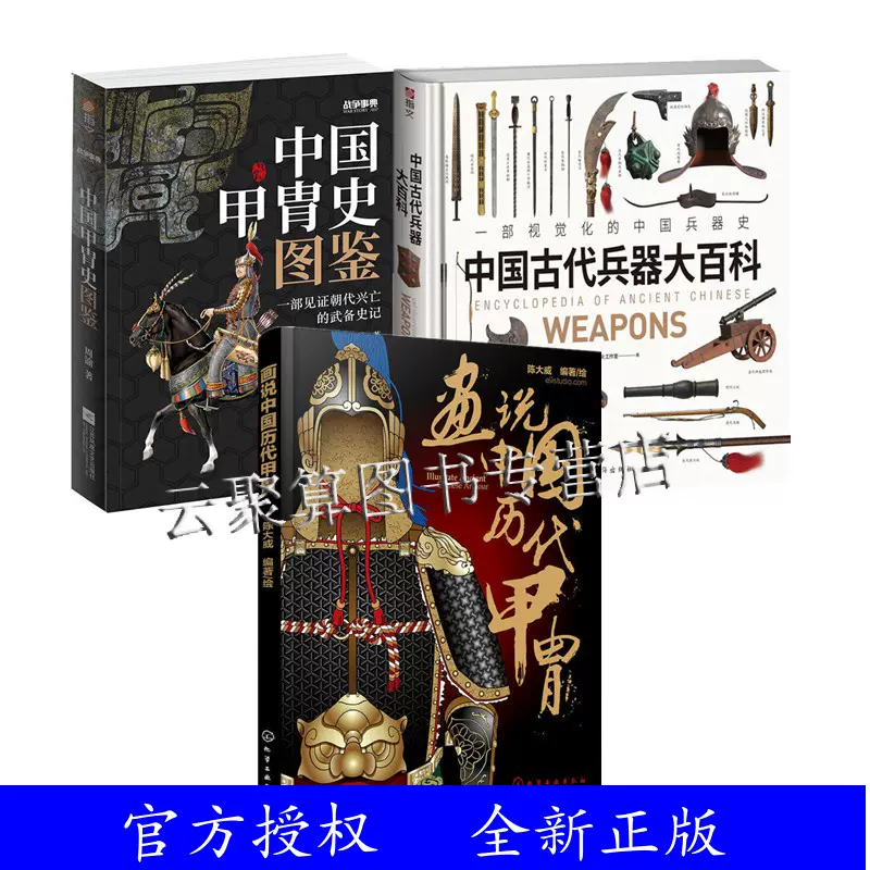 3本中国古代兵器大百科+画说中国历代甲胄+中国甲胄史图鉴中国古代兵器