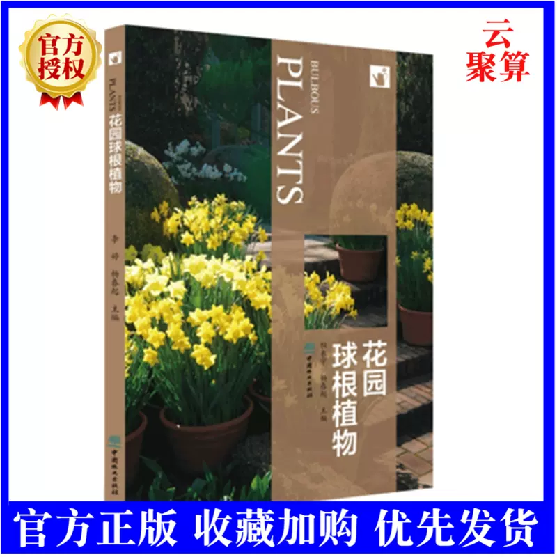 花园球根植物9807 花卉培育什么是球根植物如何栽植球根植物种球挑选与载后养护球根植物病虫害防治植物造景方法基础知识书